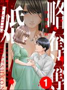 略奪奪婚 ～デキた女が選ばれる～ （1）(ストーリーな女たち)