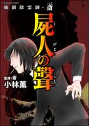 強制除霊師・斎 （13） 屍人の聲