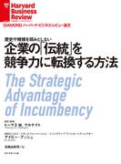 企業の「伝統」を競争力に転換する方法