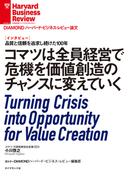 コマツは全員経営で危機を価値創造のチャンスに変えていく（インタビュー）