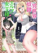 私、異世界で奴隷にされちゃいました（泣）しかもご主人様は性格の悪いエルフの女王様！（でも超美人←ここ大事）無能すぎて罵られまくるけど同僚のオークが癒やし系だし里のエルフは可愛いし結構楽しんでる私です。　１巻(まんがタイムKRコミックス)