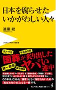日本を腐らせたいかがわしい人々(ワニブックスPLUS新書)