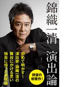 錦織一清 演出論