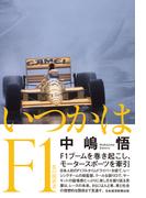 いつかはＦ１　私の履歴書(日本経済新聞出版)