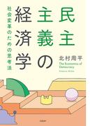 民主主義の経済学　社会変革のための思考法
