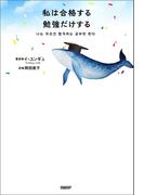 私は合格する勉強だけする