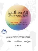 Earth for All 万人のための地球