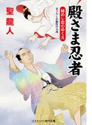 殿さま忍者　秘めし恋のゆくえ(コスミック・時代文庫)