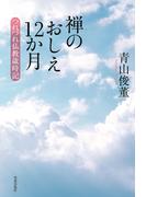 禅のおしえ１２か月