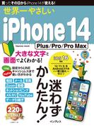 世界一やさしいiPhone 14 Plus／Pro／Pro Max(世界一やさしい)