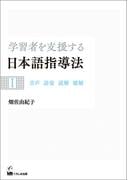 学習者を支援する日本語指導法I　音声 語彙 読解 聴解