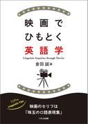 映画でひもとく英語学