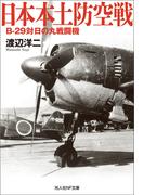 日本本土防空戦