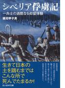 シベリア俘虜記