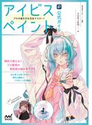 アイビスペイント公式ガイド　プロの描き方を完全マスター！