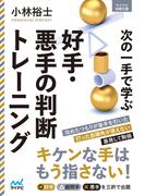 次の一手で学ぶ好手・悪手の判断トレーニング(マイナビ将棋文庫)