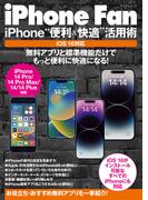 iPhone Fan iPhone“便利＆快適”活用術 iOS16対応