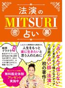 法演のMITSURI占い