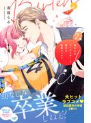 幼なじみバーテンダーと始める快感レッスン 2【電子限定特典付き単行本】(カノンミアコミックス)