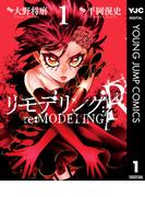 リモデリング：R 1(ヤングジャンプコミックスDIGITAL)