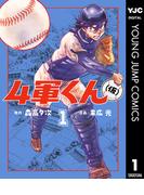 4軍くん（仮） 1(ヤングジャンプコミックスDIGITAL)