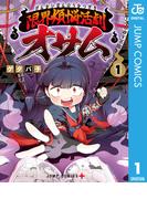 限界煩悩活劇オサム 1(ジャンプコミックスDIGITAL)