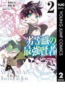 劣等職の最強賢者 ～底辺の【村人】から余裕で世界最強～ 2(ヤングジャンプコミックスDIGITAL)