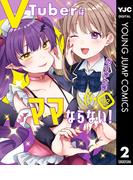 VTuberはママならない！ 2(ヤングジャンプコミックスDIGITAL)