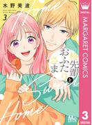 柊先輩とおふたりさま 3(マーガレットコミックスDIGITAL)