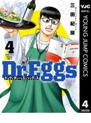 Dr.Eggs ドクターエッグス 4(ヤングジャンプコミックスDIGITAL)