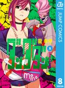 ダンダダン 8(ジャンプコミックスDIGITAL)