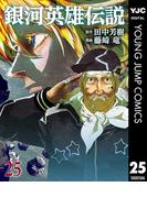 銀河英雄伝説 25(ヤングジャンプコミックスDIGITAL)