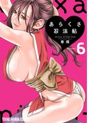 あらくさ忍法帖（６）(YOUNG ANIMAL COMICS)