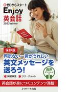 新ゼロからスタートEnjoy英会話　2023 Winter