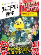うんこドリル 漢字 ターボ