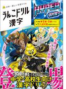 うんこドリル 漢字 ハイパー