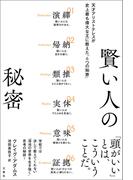 賢い人の秘密　天才アリストテレスが史上最も偉大な王に教えた「6つの知恵」