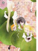 メジロバナの咲く（３）(楽園コミックス)