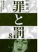 新訳罪と罰　8