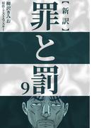 新訳罪と罰　9