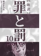 新訳罪と罰　10