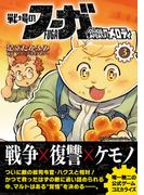 戦場のフーガ 鋼鉄のメロディ(3)