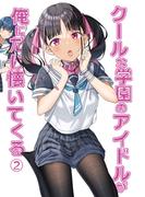 クールな学園のアイドルが俺にだけ懐いてくる(2)