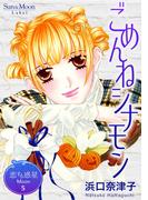 恋する惑星 Moon(5)ごめんねシナモン