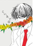 こいまで(1)(Blend)