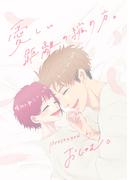 愛しい距離の縮め方。 1巻(Blend)