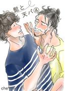 髭と天パ（４）(Blend)