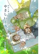 田沼と堺3 やさしい干渉(Blend)