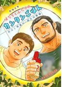 田沼と堺番外 はたらくふたりのカンタンごはん 週末同棲編(Blend)