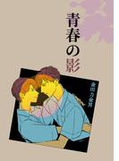 青春の影(Blend)